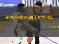 斯托爾桑VS海于格松B隊(duì)