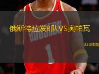 俄斯特拉發(fā)B隊VS奧帕瓦