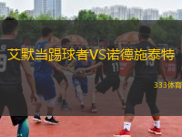 艾默當(dāng)踢球者VS諾德施泰特