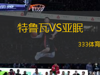 特魯瓦VS亞眠