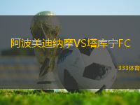 阿波美迪納摩VS塔庫寧FC