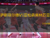 薩斯菲爾德VS亞松森奧林匹亞