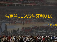 烏克蘭U16VS匈牙利U16