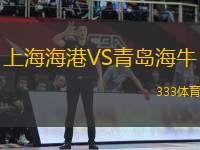 上海海港VS青島海牛