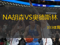 NA胡森VS奧德斯林