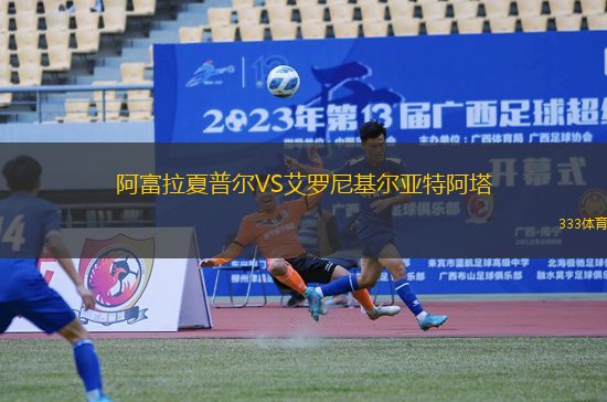 阿富拉夏普爾VS艾羅尼基爾亞特阿塔