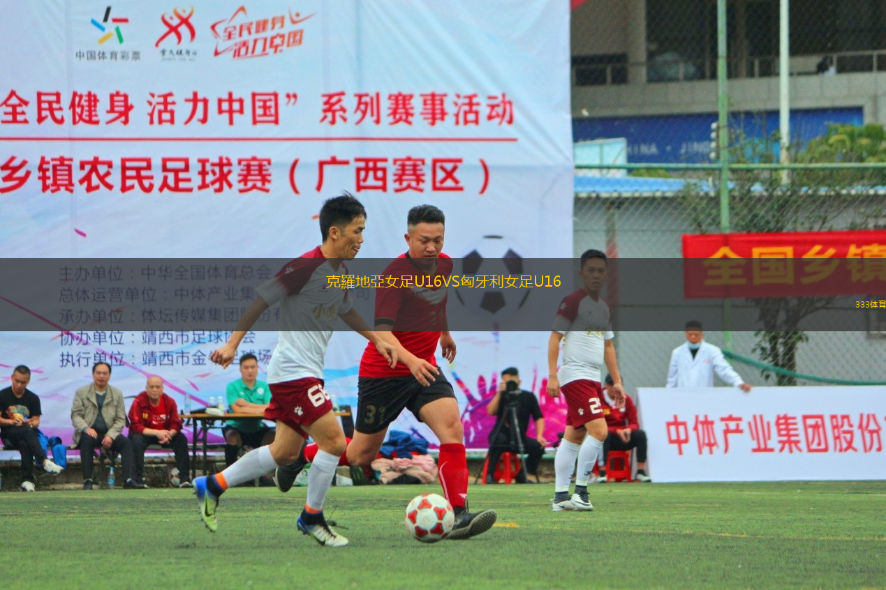 克羅地亞女足U16VS匈牙利女足U16