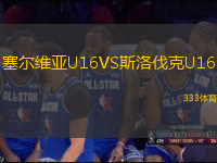 塞爾維亞U16VS斯洛伐克U16