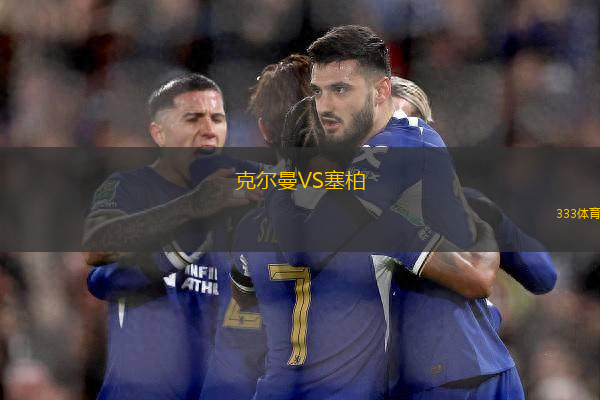 克爾曼VS塞柏