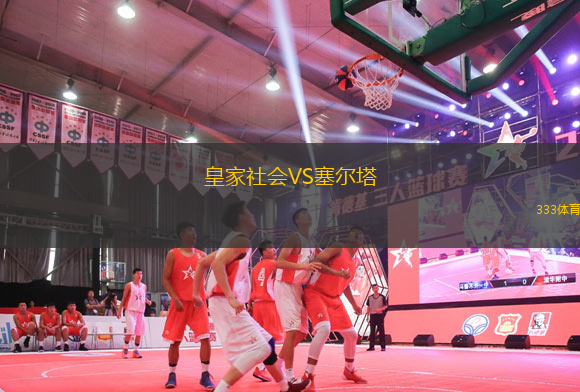 皇家社會VS塞爾塔