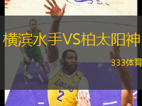 橫濱水手VS柏太陽(yáng)神