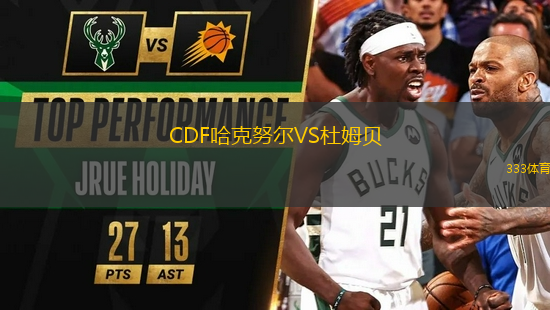 CDF哈克努爾VS杜姆貝