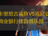 卡里班吉鯊魚(yú)VS肯尼亞商業(yè)銀行體育俱樂(lè)部