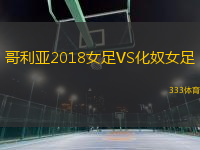 哥利亞2018女足VS化奴女足