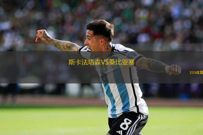 斯卡法塔森VS桑比亞塞