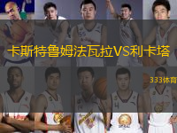 卡斯特魯姆法瓦拉VS利卡塔