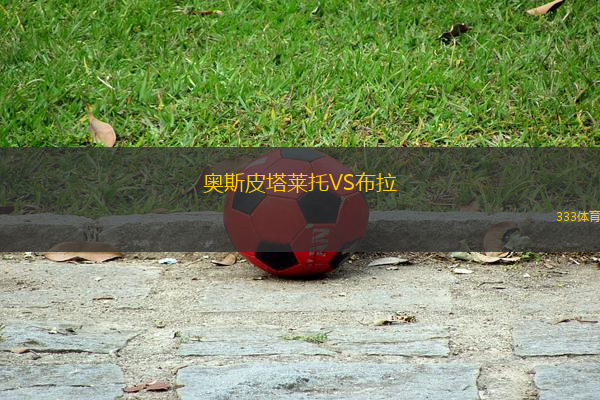奧斯皮塔萊托VS布拉