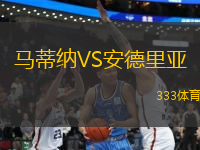 馬蒂納VS安德里亞