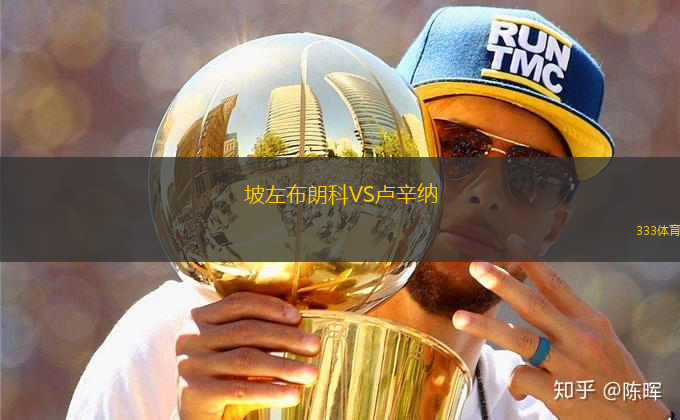坡左布朗科VS盧辛納