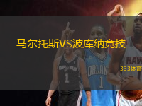 馬爾托斯VS波庫(kù)納競(jìng)技
