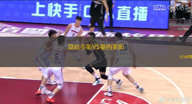 莫哈多斯VS曼西萊斯
