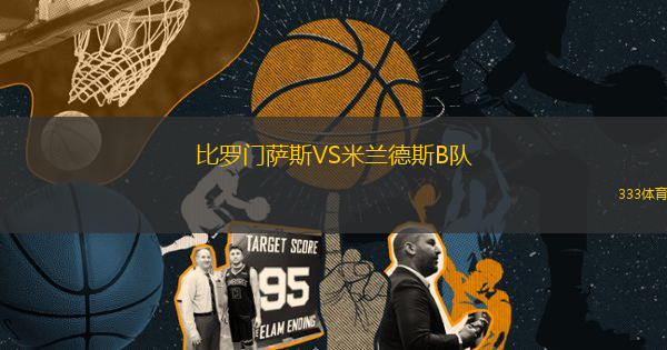 比羅門(mén)薩斯VS米蘭德斯B隊(duì)