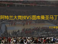 阿特蘭大競技VS圖庫曼圣馬丁