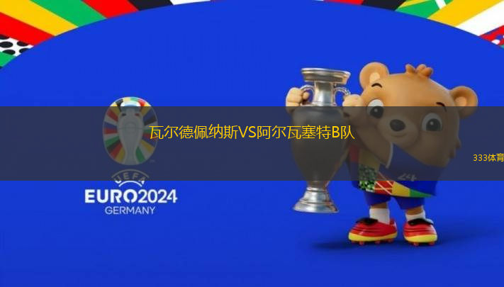 瓦爾德佩納斯VS阿爾瓦塞特B隊(duì)