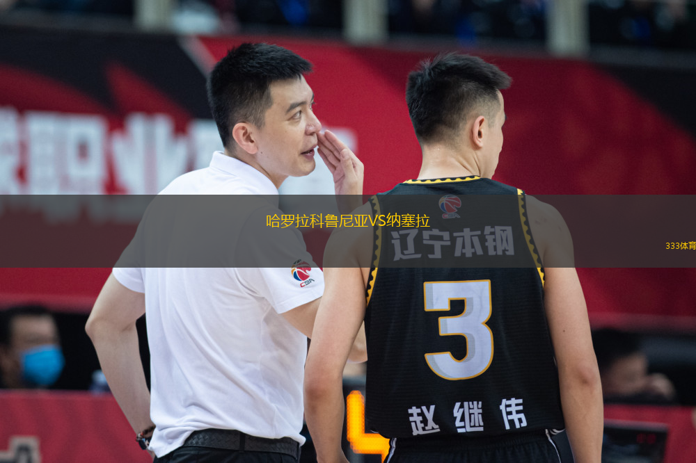 哈羅拉科魯尼亞VS納塞拉