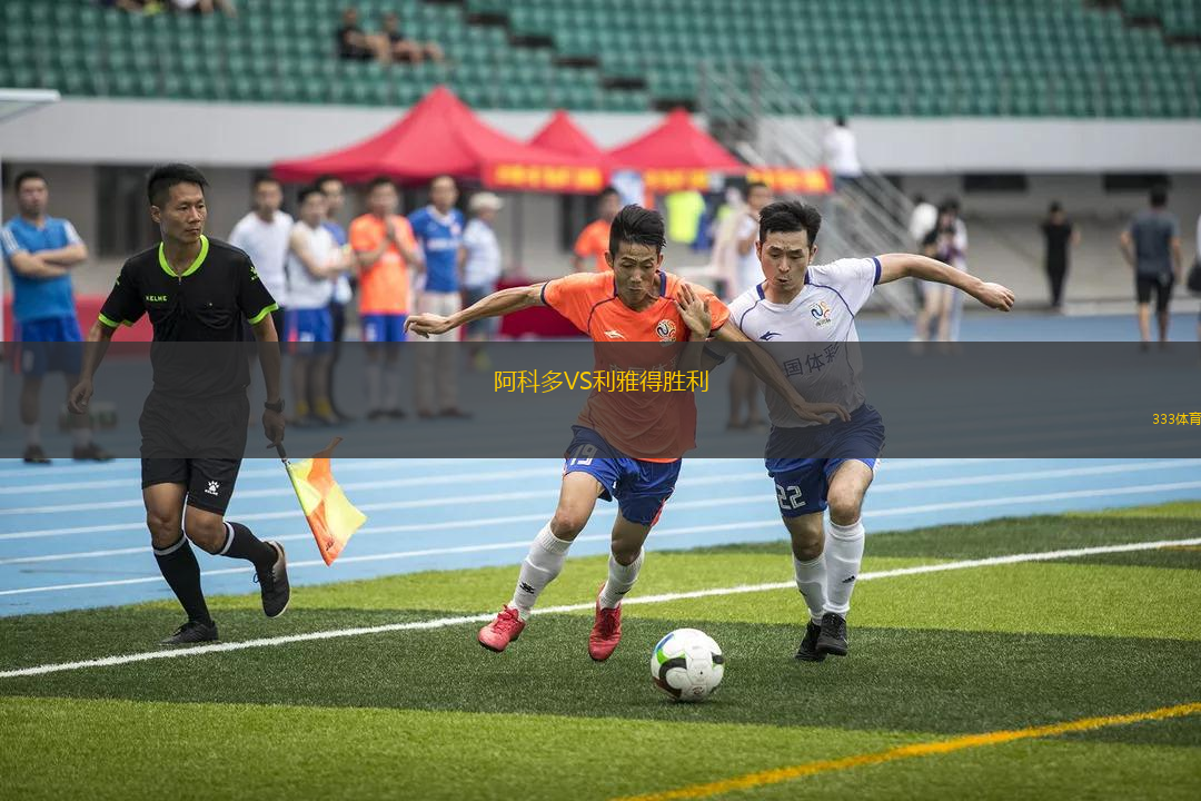 阿科多VS利雅得勝利
