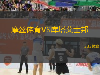 摩絲體育VS庫塔艾士邦