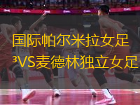國(guó)際帕爾米拉女足VS麥德林獨(dú)立女足