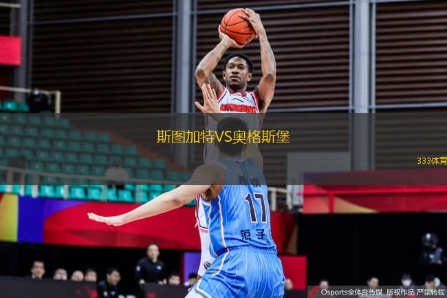 斯圖加特VS奧格斯堡