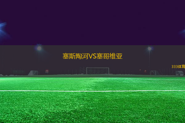 塞斯陶河VS塞哥維亞