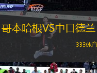 哥本哈根VS中日德蘭